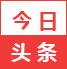 今日头条