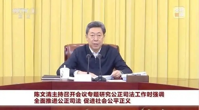 陈文清主持召开会议专题研究公正司法工作时强调 全面推进公正司法 促进社会公平正义