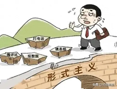 形式主义虚伪:口号多，措施少；假话多，真话少；汇报多，调研少